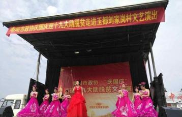 市政协喜迎十九大助力脱贫攻坚文艺汇演走进玉都街道刘家岗村